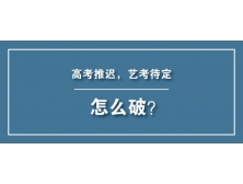 有危就有机！高考推迟，艺考待定。怎么破？