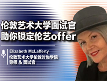 伦敦艺术大学面试官亲临广州，助你锁定伦艺offer，全国首发，报名抢位中！