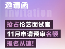 抢占伦艺面试官11月申请预审名额，报名从速