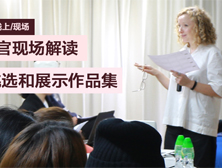 专题讲座：申请UAL应该怎样挑选和展示作品集？