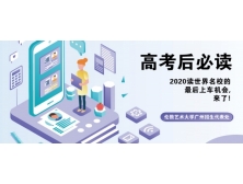 高考后必读 | 2020读世界名校的最后上车机会，来了！