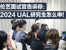 伦艺面试官告诉你：2024 UAL研究生怎么申！