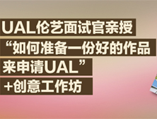 UAL伦艺面试官亲授“如何准备一份好的作品来申请UAL”+创意工作坊