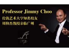 世界著名设计大师 Professor Jimmy Choo 周仰杰教授对话未来的青年艺术家（2016年5月14日）
