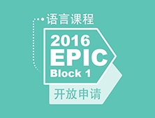 2016 EPIC 语言课程 Block 1 开放申请