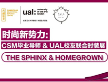 时尚新势力：CSM毕业导师&UAL校友联合时装展