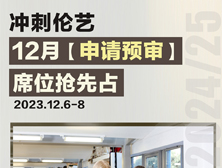 冲刺伦艺丨12月「申请预审」席位抢先占