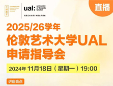 官方直播丨2025/26学年伦敦艺术大学UAL申请指导会