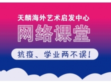 抗疫、学业两不误！天麟ICA推出网络课堂，现已全面复课