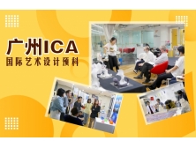 直播丨升读伦敦艺术大学，从广州ICA预科开始