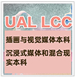 伦敦艺术大学UAL LCC本科双Offer，天麟ICA学子成功的密码是？