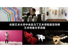 伦敦艺术大学中央圣马丁艺术学院资深导师艺术创意分享讲座